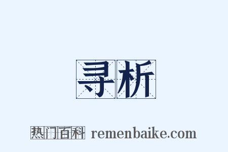 寻析是什么意思的图片